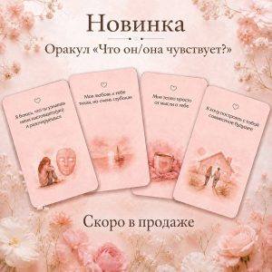 Новинка Оракул Что он-она чувствует?