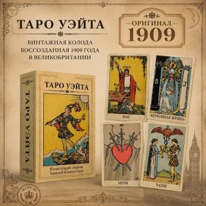 Новинка Таро Уэйта 1909