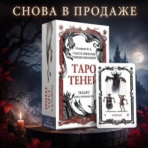 Таро Теней снова в продаже