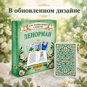 Ленорман для начинающих с книгой в новом облачении