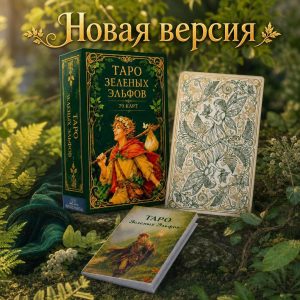 Новая версия Таро Зеленых Эльфов