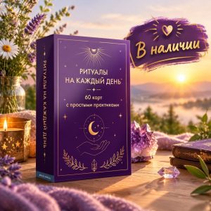 Ритуалы на каждый день