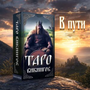 Таро Викингов