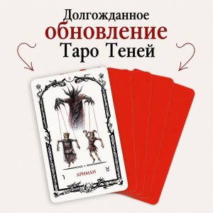 Обновление в Таро Теней
