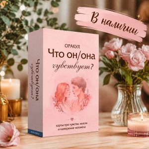 Что он.она чувствует