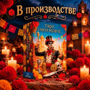 Таро Санта Муэрте в производстве