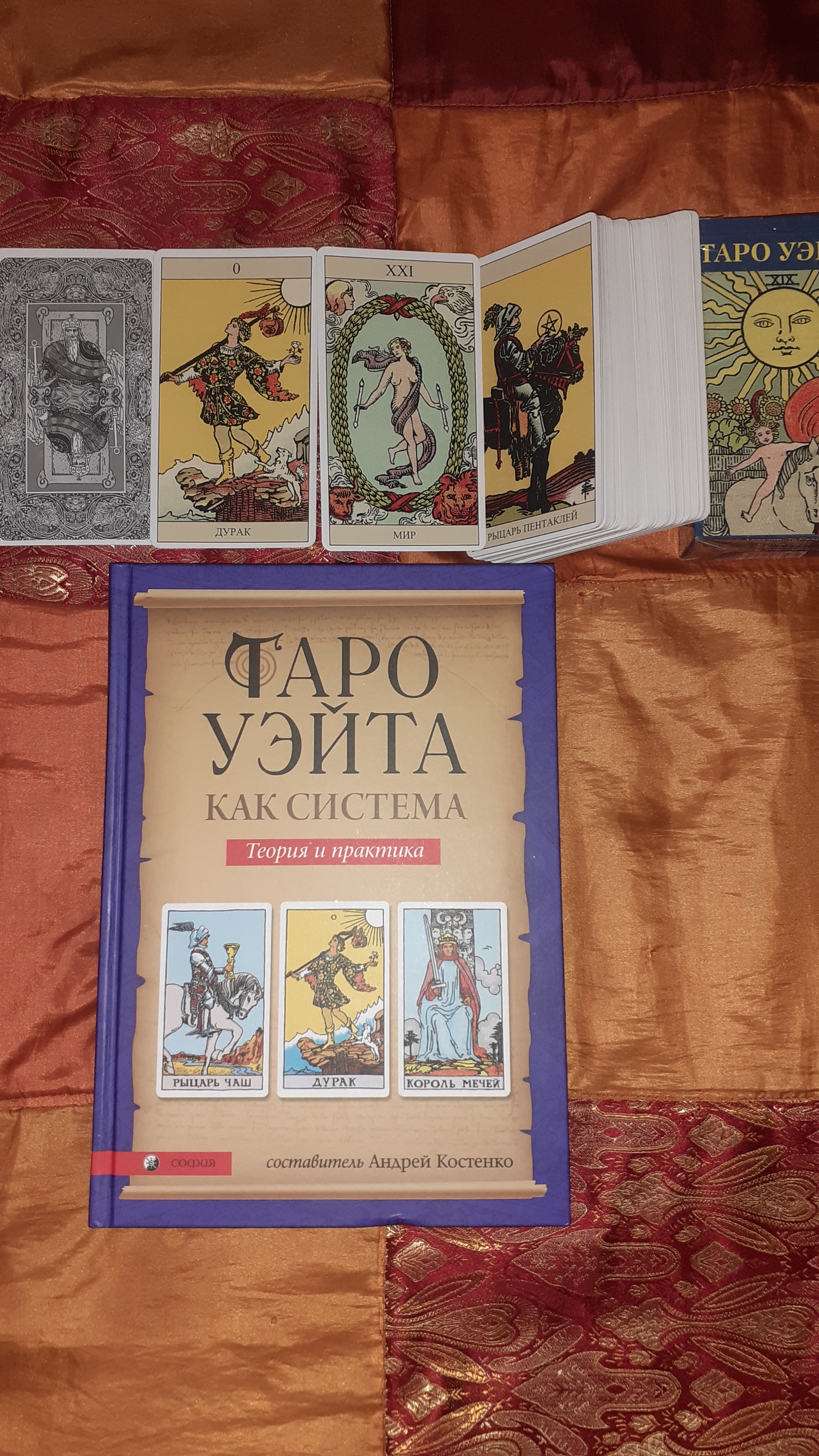 Таро Уэйта как система.Теория и практика