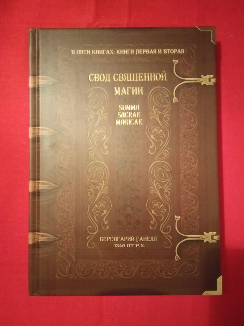 Книга Свод священной магии