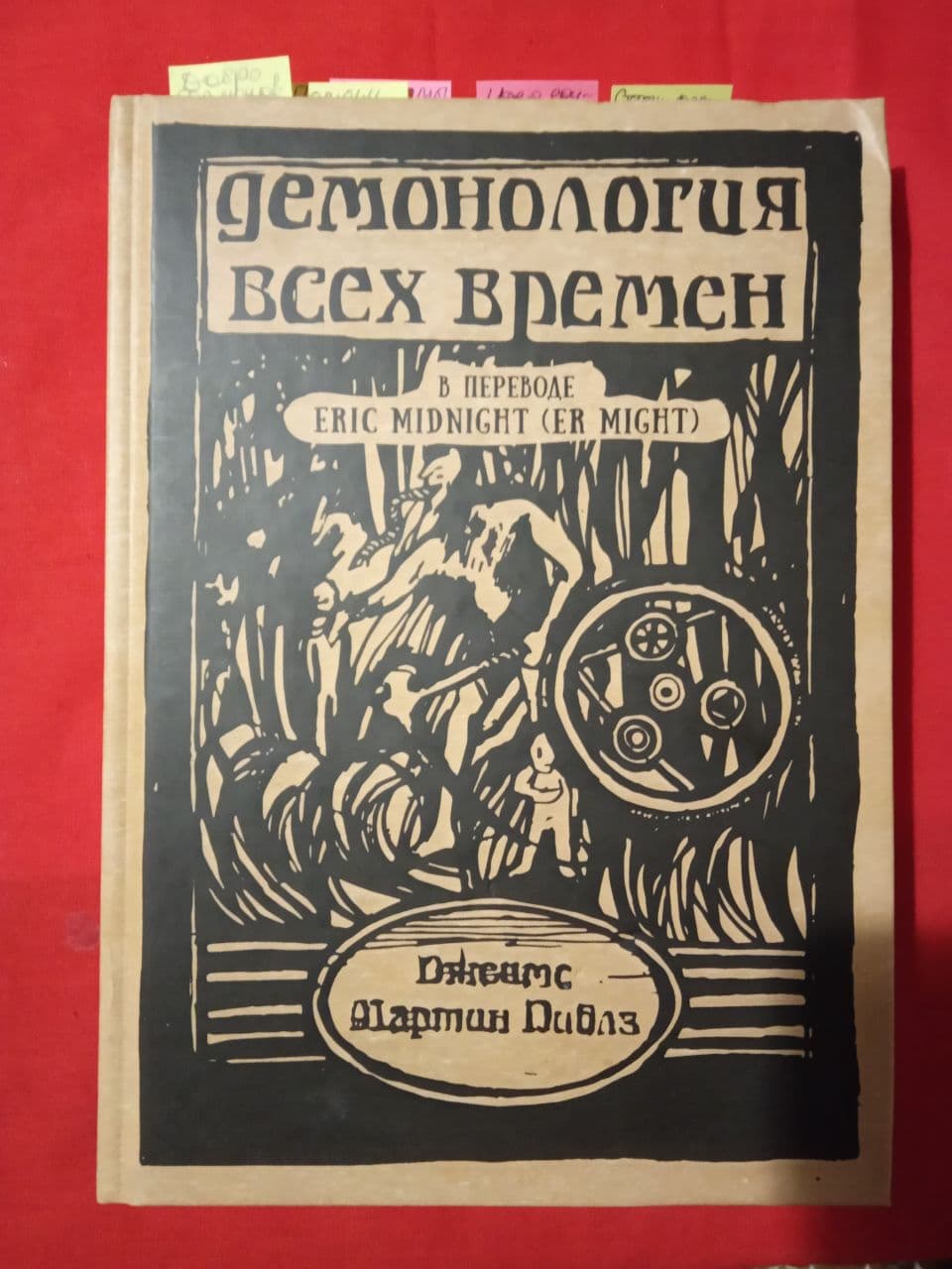 Демонология всех времен