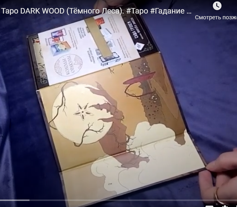 Dark Wood Tarot. Таро Темного леса %% коробочка