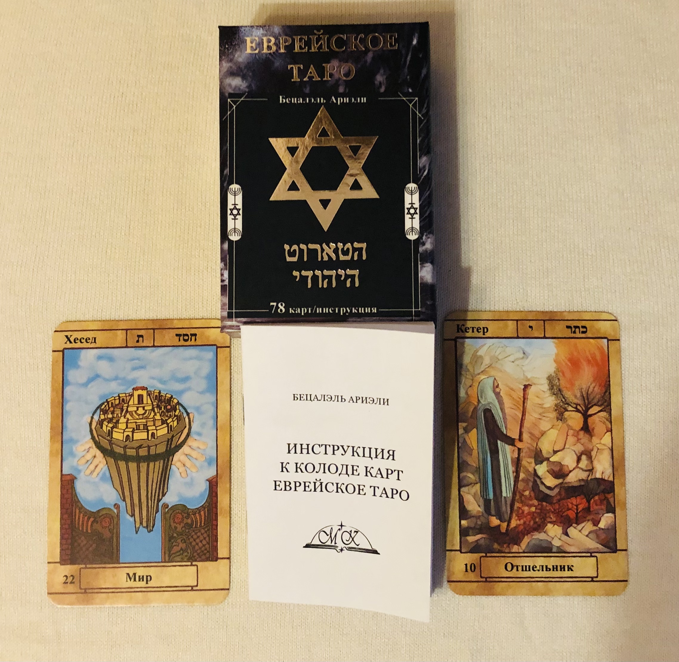 Еврейское Таро