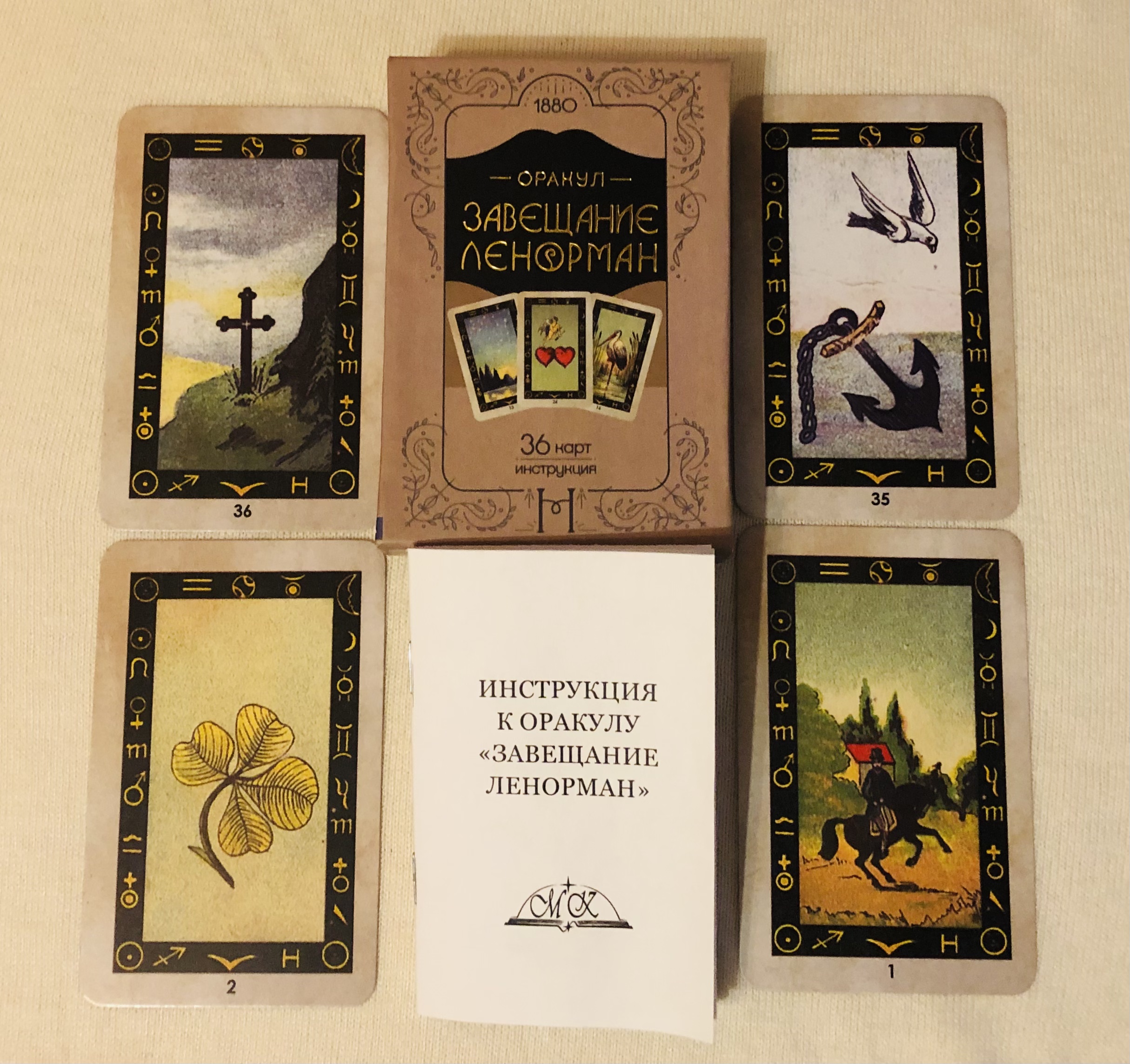 Оракул Завещание Ленорман