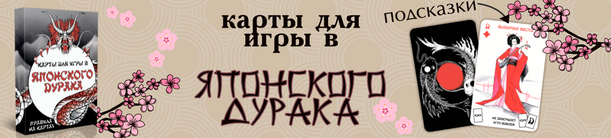 Как играть в японского дурака. Дурак на японском. Карты японский дурак. Карты японского дурака Трубина Дарья.