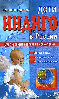 Дети индиго в России. Вундеркинды третьего тысячелетия %% 