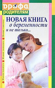 Новая книга о беременности и не только...