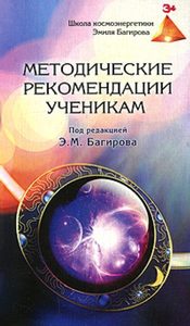 Методические рекомендации ученикам школы космоэнергетики Багирова