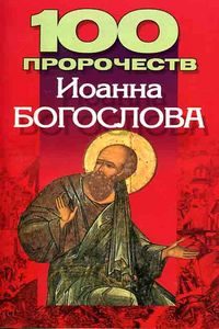 100 пророчеств Иоанна Богослова
