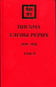 Письма Елены Рерих (1929-1939) Том 2