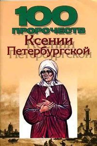 100 пророчеств Ксении Петербургской