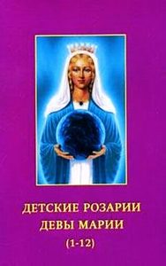 Детские Розарии Девы Марии (1-12)