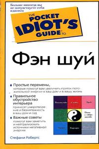 (The Pocket Idiot`s guide to) Фэн-Шуй %% 