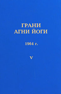 Грани Агни Йоги Т.5. 1964 год