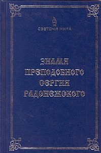 

Знамя преподобного Сергия Радонежского