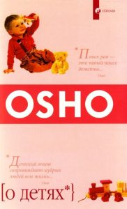 

OSHO. О детях