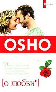 OSHO. О любви