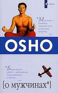 OSHO. О мужчинах