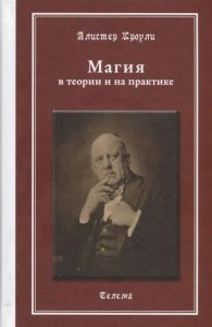 

Магия в теории и на практике 2-е издание