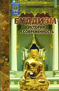 Буддизм. История и современность %% 