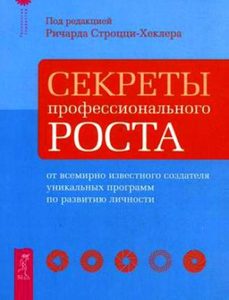 Секреты профессионального роста от всемирно известного создателя уникальных программ по развитию личности