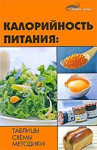 Иванов Н.Н. - Калорийность питания: таблицы,схемы,методики