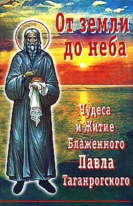 От земли до неба: Чудеса и Житие Блаженного Павла Таганрогского