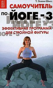 Самоучитель по йоге-3: эффективная программа для стройной фигуры