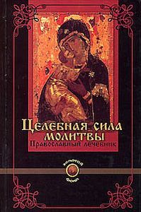 Целебная сила молитвы: православный лечебник