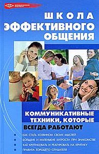 

Школа эффективного общения: коммуникативные техники, которые всегда работают. - Изд. 2-е