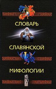 Словарь славянской мифологии