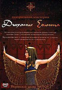 DVD Дыхание Египта. Театральная мистерия