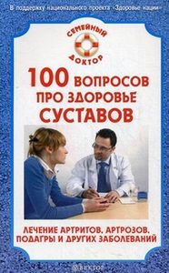 

СДокт 100 вопросов про здоровье суставов.Лечение артритов, артрозов и других заболеваний