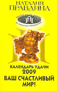 Календарь удачи на 2009 год (желтая)