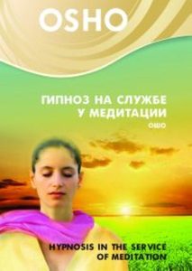 Гипноз на службе у медитации (DVD)