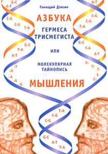 Азбука Гермеса Трисмегиста, или Молекулярная тайнопись мышления