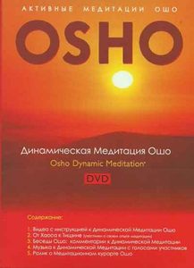 Динамическая Медитация Ошо (DVD)