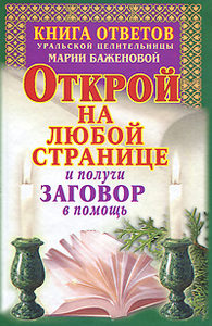 Книга ответов уральской целительницы Марии Баженовой