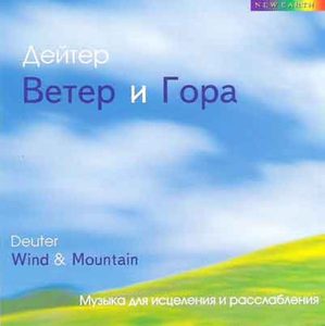 Ветер и гора (CD)
