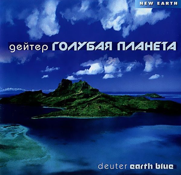 Голубая планета (CD) %% обложка 1