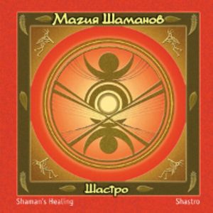 Магия шаманов (CD)