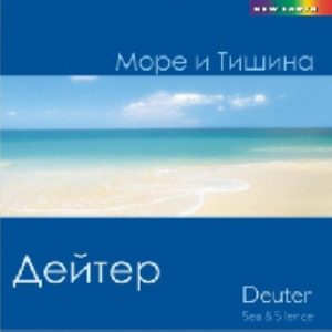 Море и Тишина (CD)